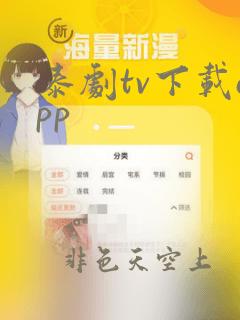 泰剧tv下载app