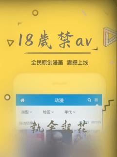 18岁禁av