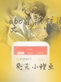 abo星际校园文