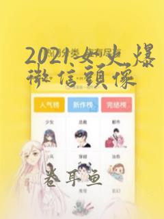 2021女火爆微信头像