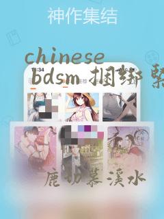 chinese bdsm 捆绑紧缚