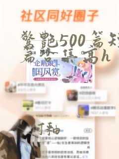 惊艳500篇短篇合集高h