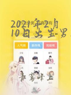 2021年2月10日出生男孩取名