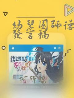 幼儿园师德培训发言稿