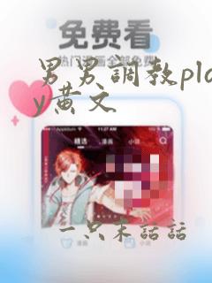 男男调教play黄文