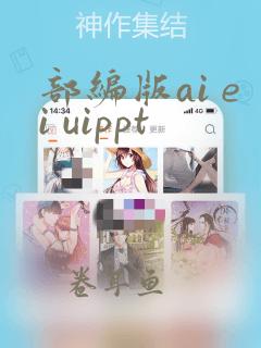 部编版ai ei uippt