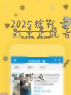 2025枪战电影免费观看