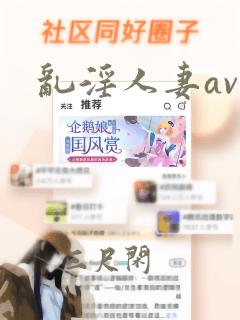 乱淫人妻av