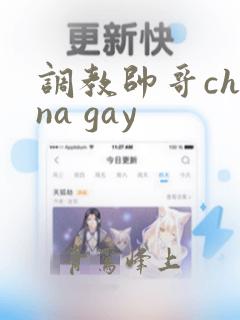 调教帅哥china gay