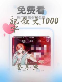 记叙文1000字