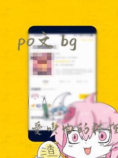 po文 bg