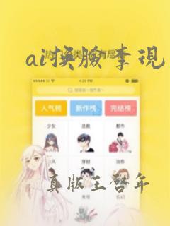 ai换脸李现