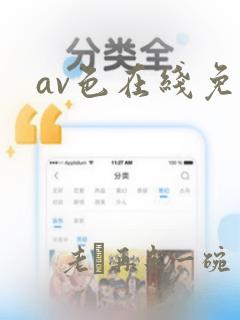 av色在线免费