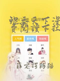 鲲吞天下漫画免费阅读下拉式六漫画