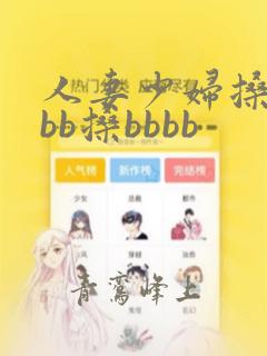 人妻少妇搡bbbb搡bbbb