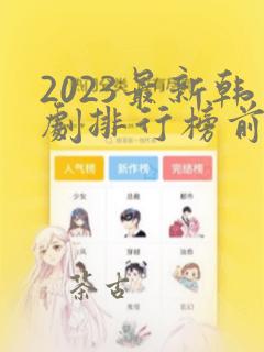 2023最新韩剧排行榜前十名