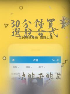 30分钟买卖点选股公式