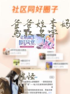 爸爸姓李妈妈姓马取名字