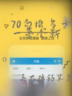 70勾机多少钱一台全新