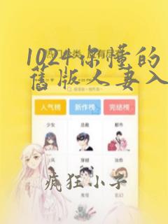 1024你懂的旧版人妻入口