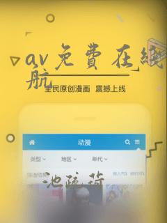 av免费在线导航