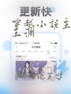 穿越小说主人公王渊