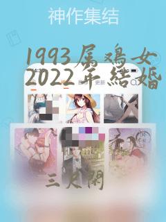 1993属鸡女2022年结婚吉日