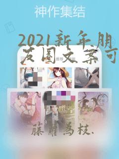 2021新年朋友圈文案可爱