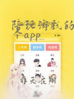 陪玩游戏的是哪个app