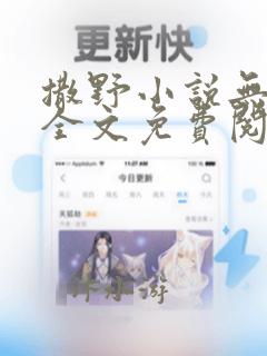 撒野小说无删减全文免费阅读