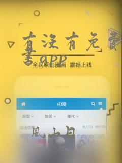 有没有免费的读书app