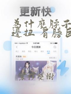 为什么脖子往左边扭 肩膀巨疼