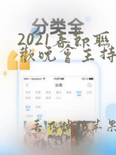 2021春节联欢晚会主持稿