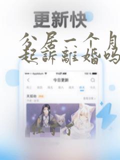 分居一个月可以起诉离婚吗