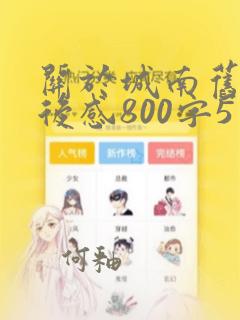 关于城南旧事读后感800字5篇