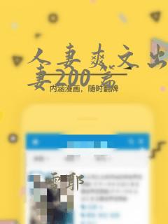 人妻爽文出轨人妻200篇