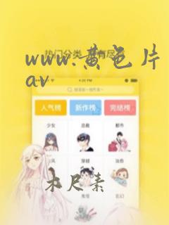 www.黄色片av