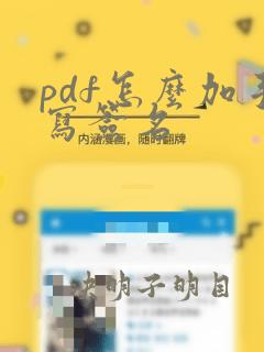 pdf怎么加手写签名