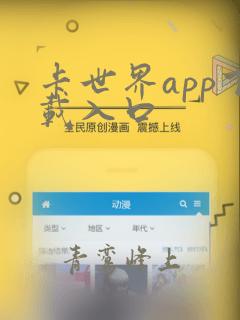 卡世界app下载入口