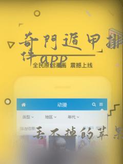 奇门遁甲排盘软件app