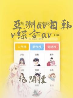 亚洲av日韩av综合av