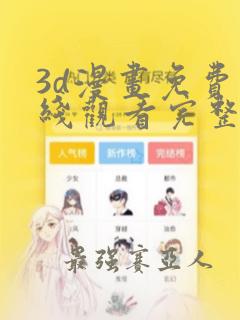 3d漫画免费在线观看完整漫画入口