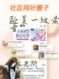 欧美一级黄在线看