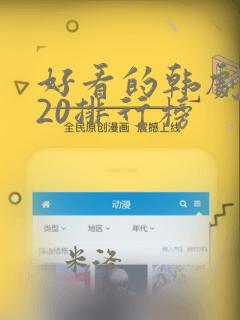 好看的韩剧2020排行榜