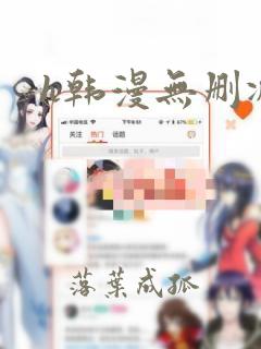 h韩漫无删减