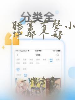 听书有声小说软件哪个好