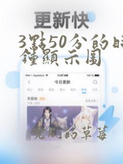 3点50分的时钟显示图