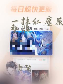 一抹红尘原唱完整版