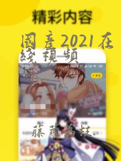 国产2021在线视频