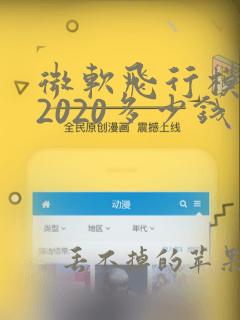 微软飞行模拟器2020多少钱